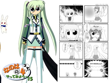 なのはの4コマやってみようっ15 [大和田家]