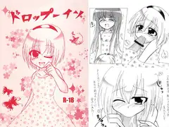 ドロップーイン