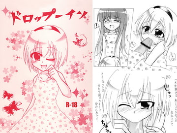 ドロップーイン [ももくも]