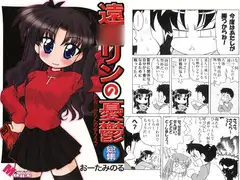 遠○リンの憂鬱 総集