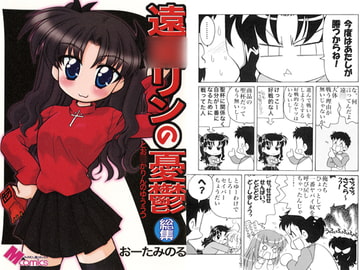 遠○リンの憂鬱 総集 [みのむし屋]