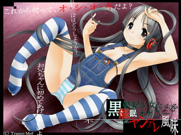 psyny ～ヤンデレ黒髪少女による催○オナニー～ [Trance-Me!!]