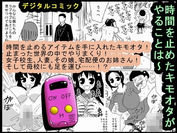 時間を止めたキモオタがやることは～ [bbwH]