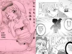 女の子モンスター○生体本