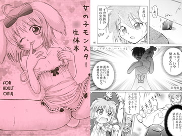 女の子モンスター○生体本 [あかち]