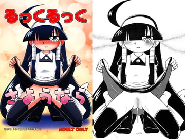 るっくるっくさようなら [あかち]