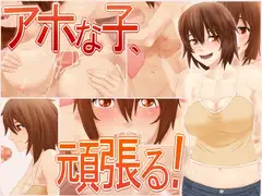 アホな子、頑張る!