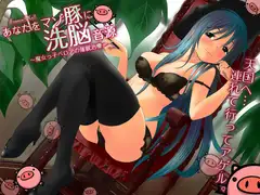 魔女っ子ベロア～あなたをマゾ豚に洗脳音源～