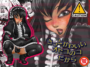 きっとかわいいオトコのコだから [HeMeLoPa]