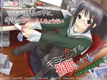 psyny type-L2～キミに恋する催○オナニー～ [Trance-Me!!]