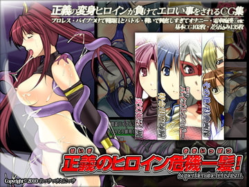 正義のヒロイン危機一髪 [おっきっきえにっき]