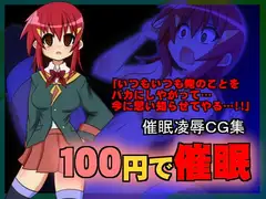 100円で催○