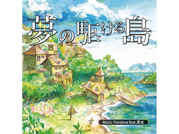夢の駆ける島 [Music Pandora]