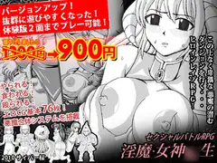 セクシャルバトルRPG淫魔女神○生ver1.4
