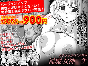 セクシャルバトルRPG淫魔女神○生ver1.4 [サイバー桜]