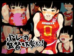 バレーの監督も大変だ!