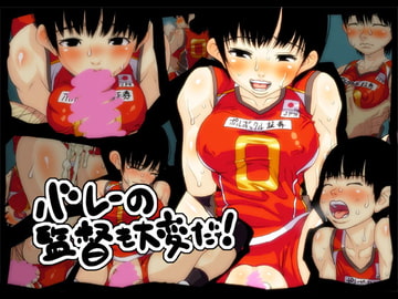 バレーの監督も大変だ! [polbockle]