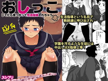おしっこしてたら見つかって性活指導されちゃう本 [スシプリ]