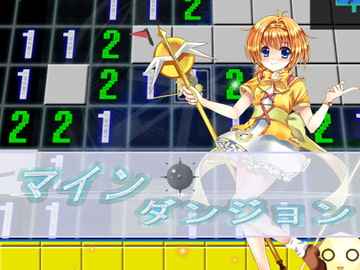 マイン ダンジョン [漸之拓工作室]