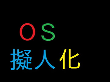 OSビスタさん [毎毎]