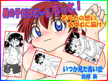 男の子だけど…6もっと! [いつか見た青い空]