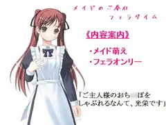 メイドのご奉仕フェラタイム