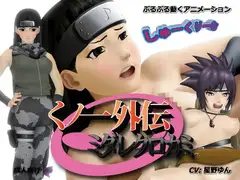 くノ一外伝 ～ミダレクロカミ～