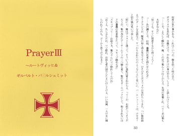 Prayer III　～ルートヴィッヒ＆ギルベルト・バ○ルシュミット [終夜]