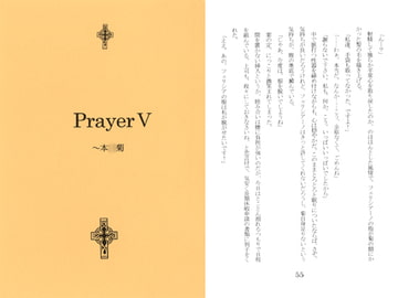 Prayer V　～本○菊 [終夜]