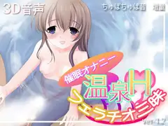 温泉Hフェラチオ三昧ver1.2
