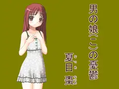 【100円】男の娘(こ)の憂鬱【小説版】