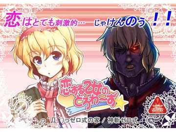 恋する乙女のどろわ～ず☆ミ [っ´Д｀)っゼロ式の処刑場]