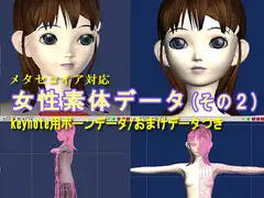 Metasequoia対応女性素体データ(その2)
