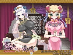 蓉夫人の愛玩 [ちょこぽるか]