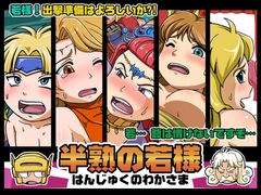 半熟の若様 [俺を叱ってくれ]