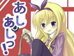 あしあしっ!