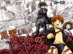 見習い魔術師の任務! [gymno]