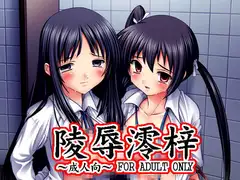 【099】陵○澪梓