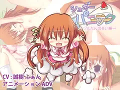 シュガーパニック-フルたん出会い編-