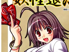 みこみこ妖怪退治