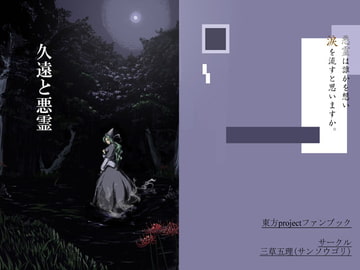 久遠と悪霊 [三草五理]