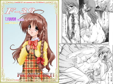 F-39 [ぱるぷんて]