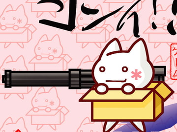 撃ってヨシィ!! [神奈川電子技術研究所]