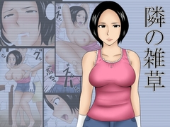 隣の雑草 [みかん堂]