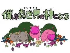 僕は森世界の神になる