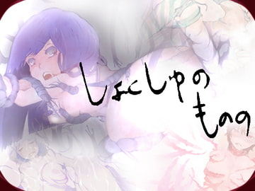 しょくしゅのものの [御櫃舞]