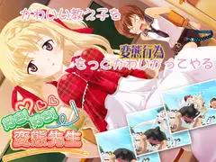 好き好き! 変態先生
