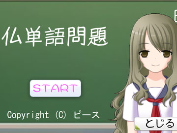 仏単語問題 [ピース]