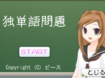 独単語問題 [ピース]