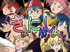 きょにゅしょ